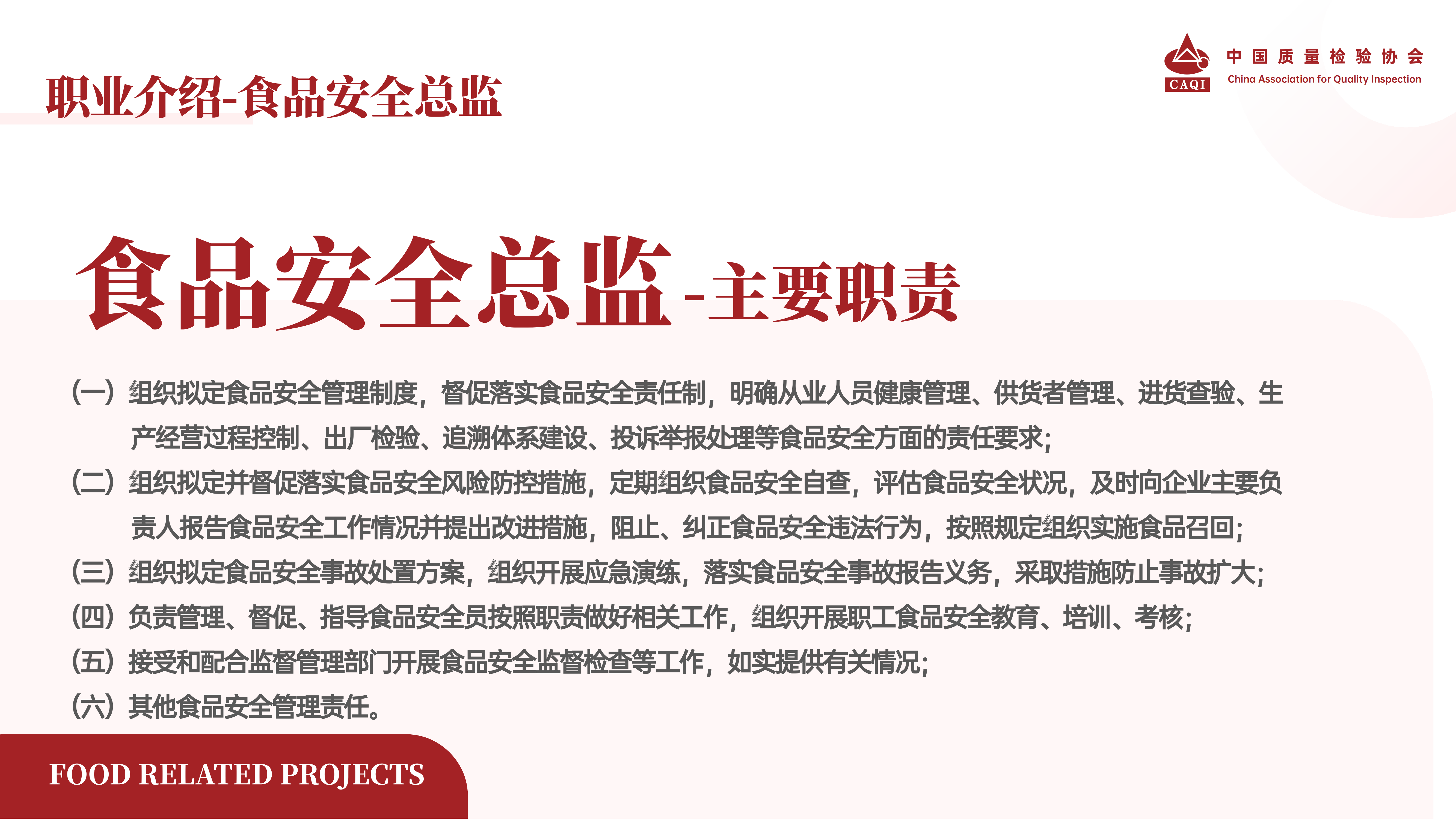食品领域-质检协会1205_06.png
