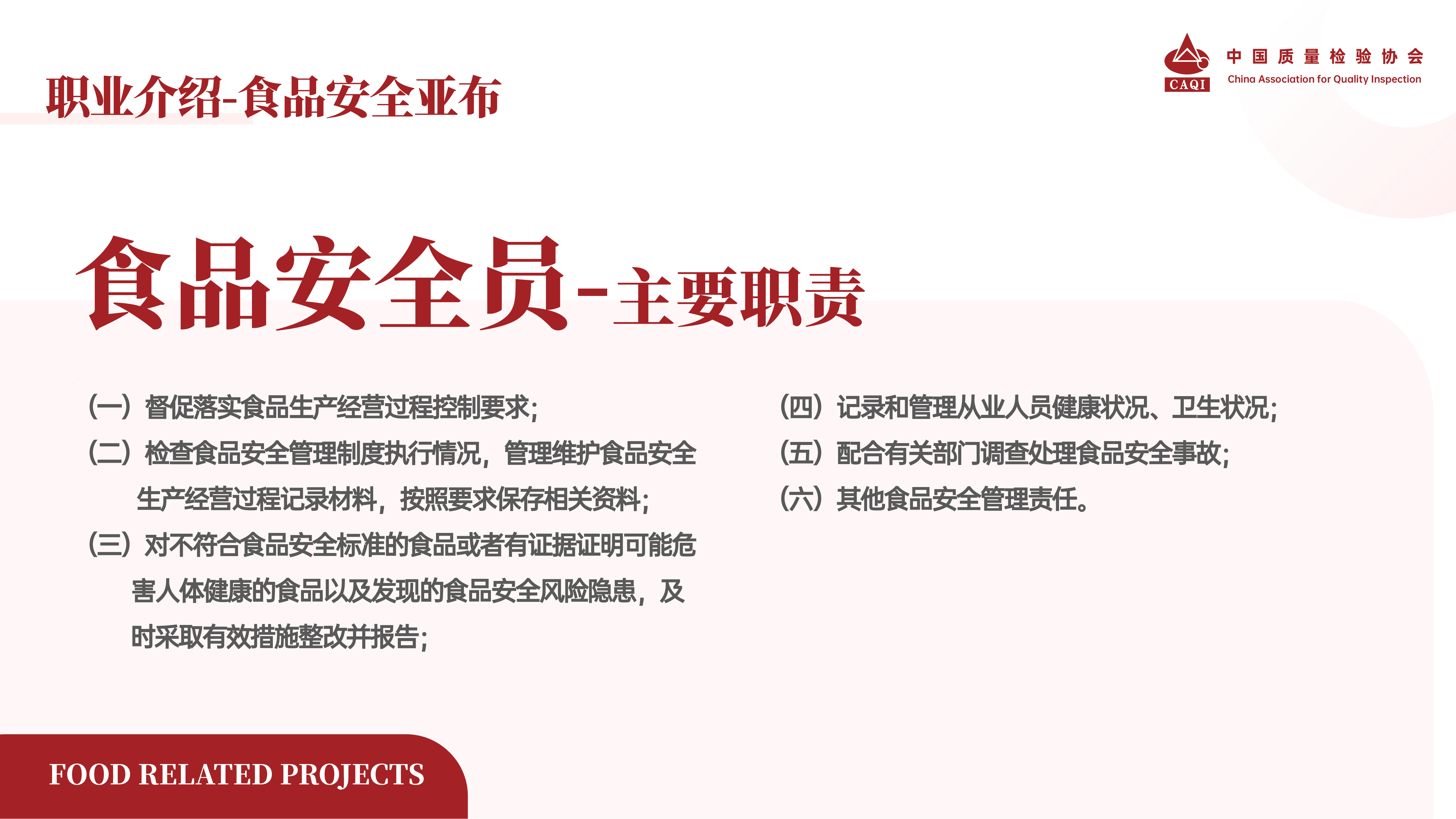 食品领域-质检协会1205_04.png